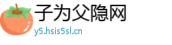 子为父隐网